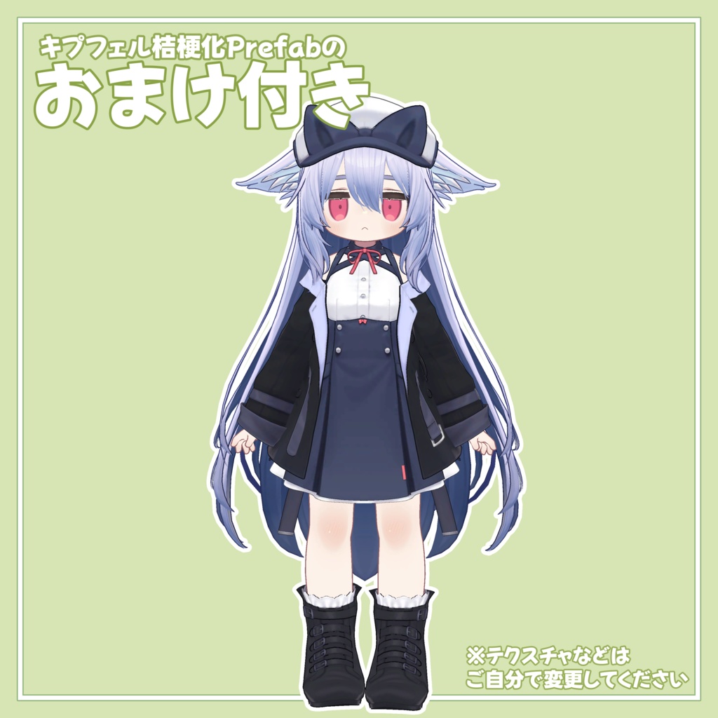 【無料】あの子のコスPrefab(K)