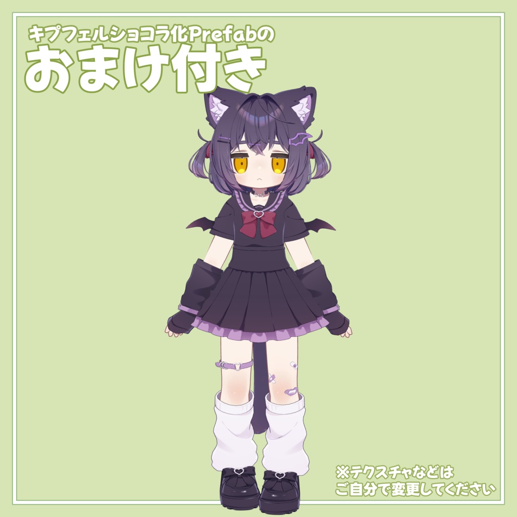 【無料】あの子のコスPrefab(K)