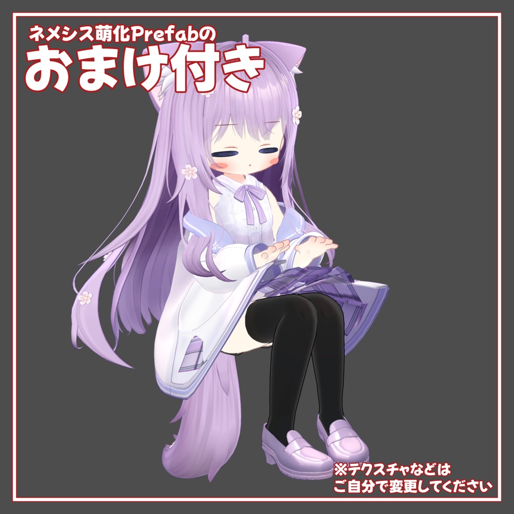 【無料】あの子のコスPrefab(N)