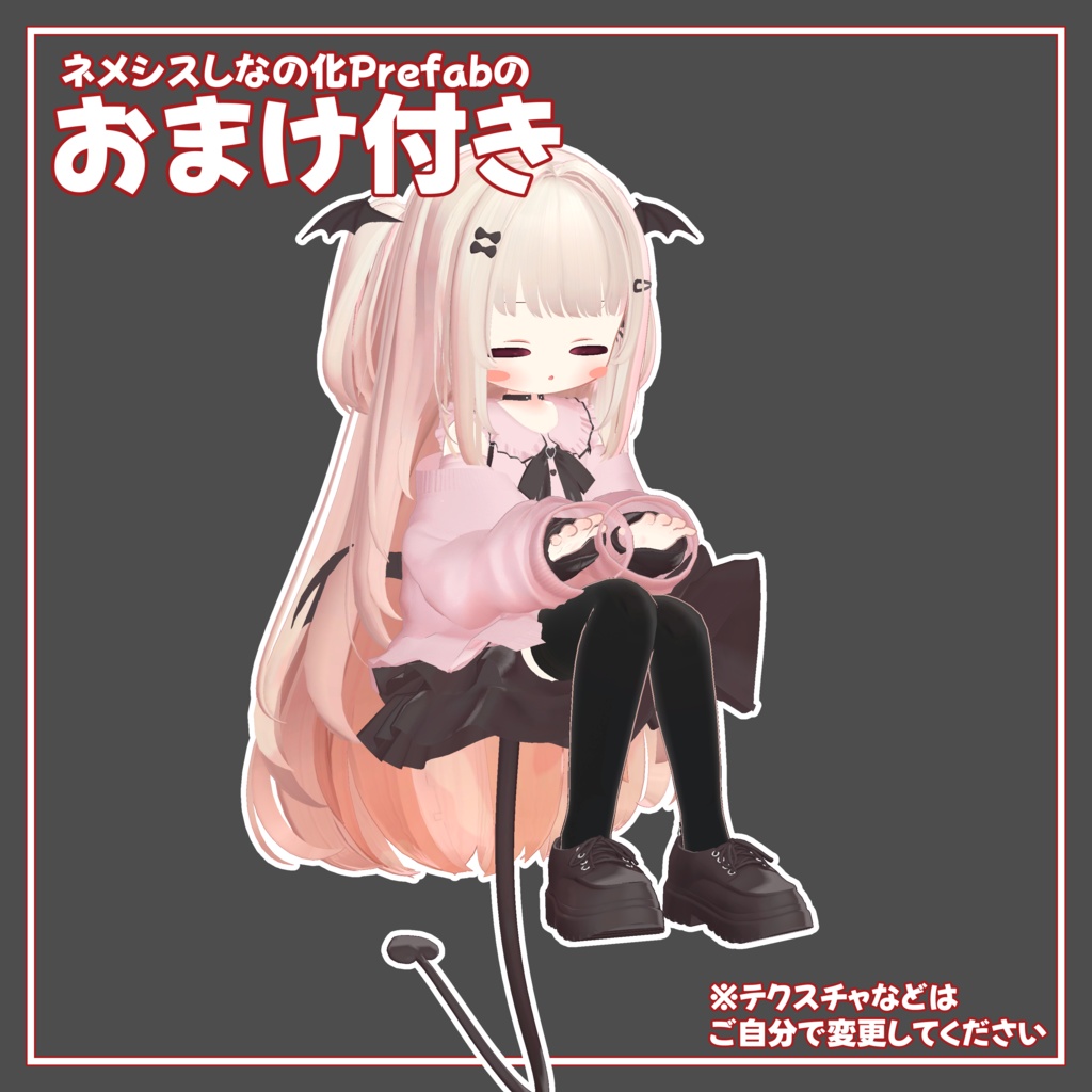 【無料】あの子のコスPrefab(N)