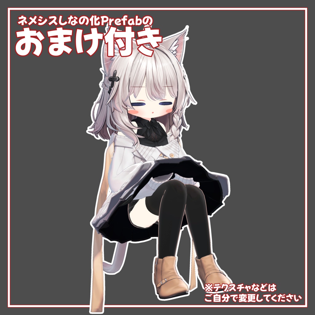 【無料】あの子のコスPrefab(N)