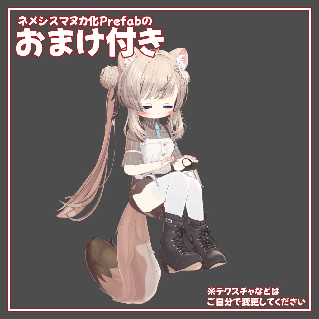 【無料】あの子のコスPrefab(N)