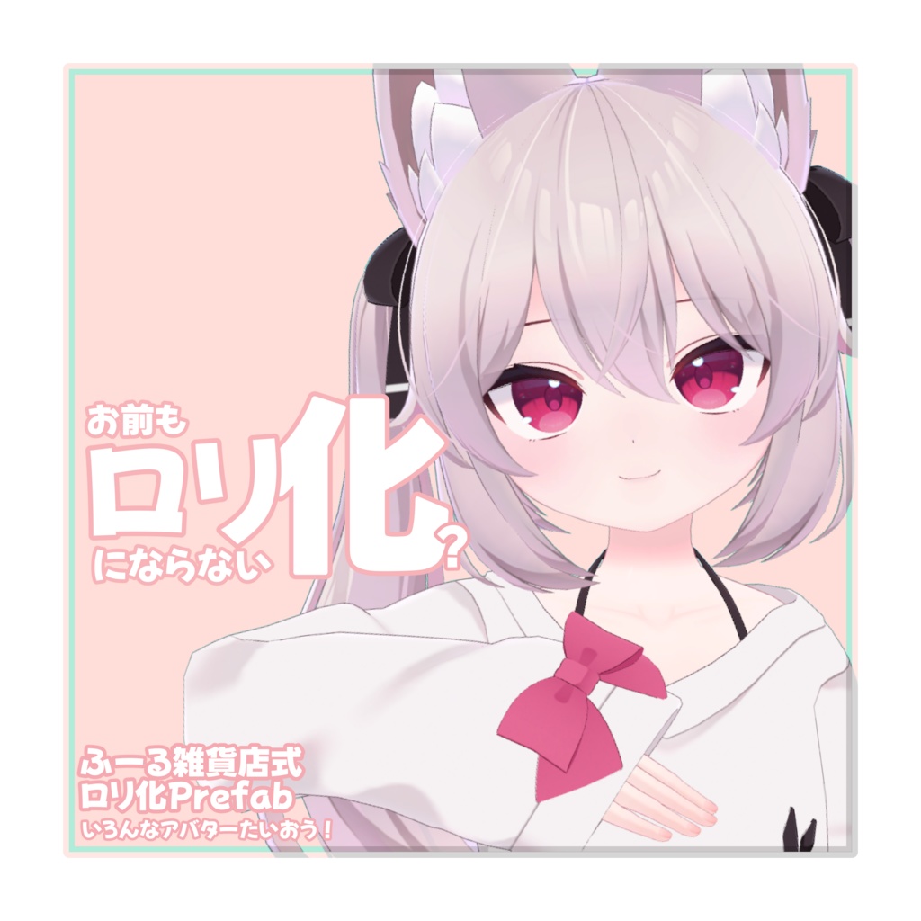 【無料】お前もロリにならない化?Prefab