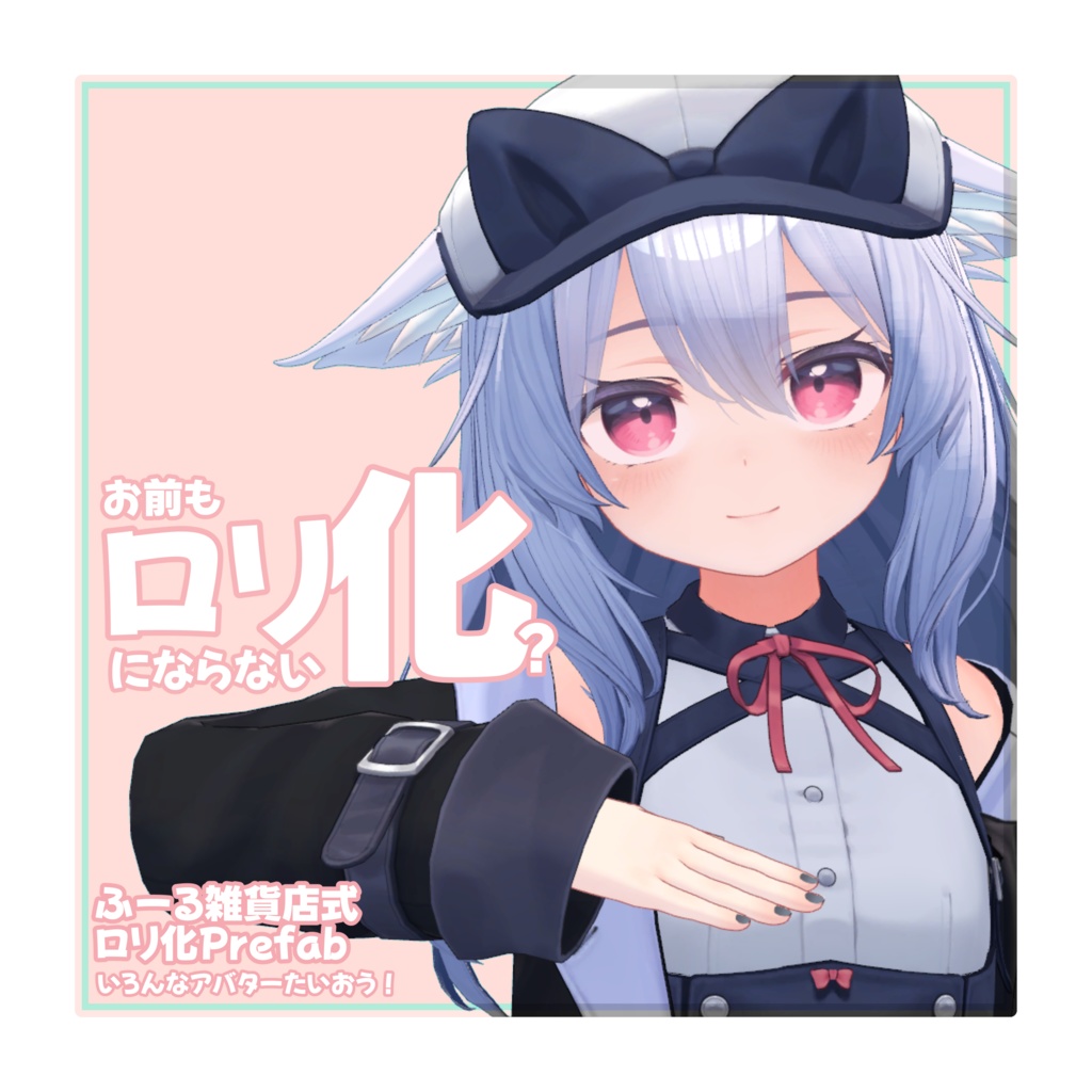 【無料】お前もロリにならない化?Prefab