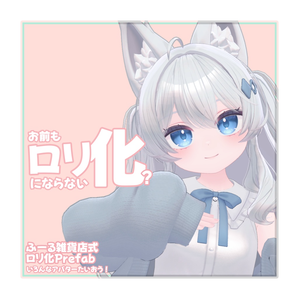 【無料】お前もロリにならない化?Prefab
