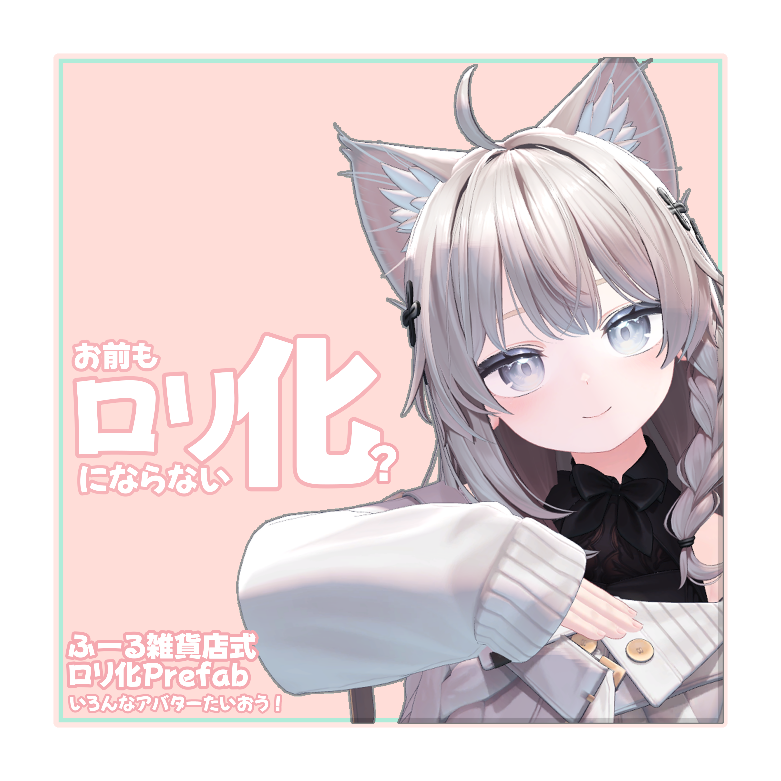 【無料】お前もロリにならない化？Prefab