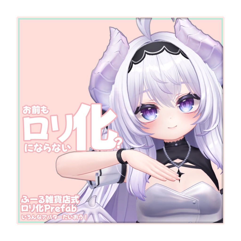 【無料】お前もロリにならない化?Prefab