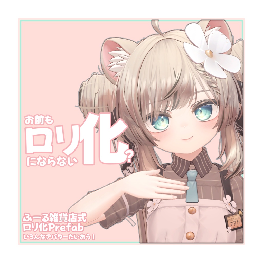 【無料】お前もロリにならない化?Prefab