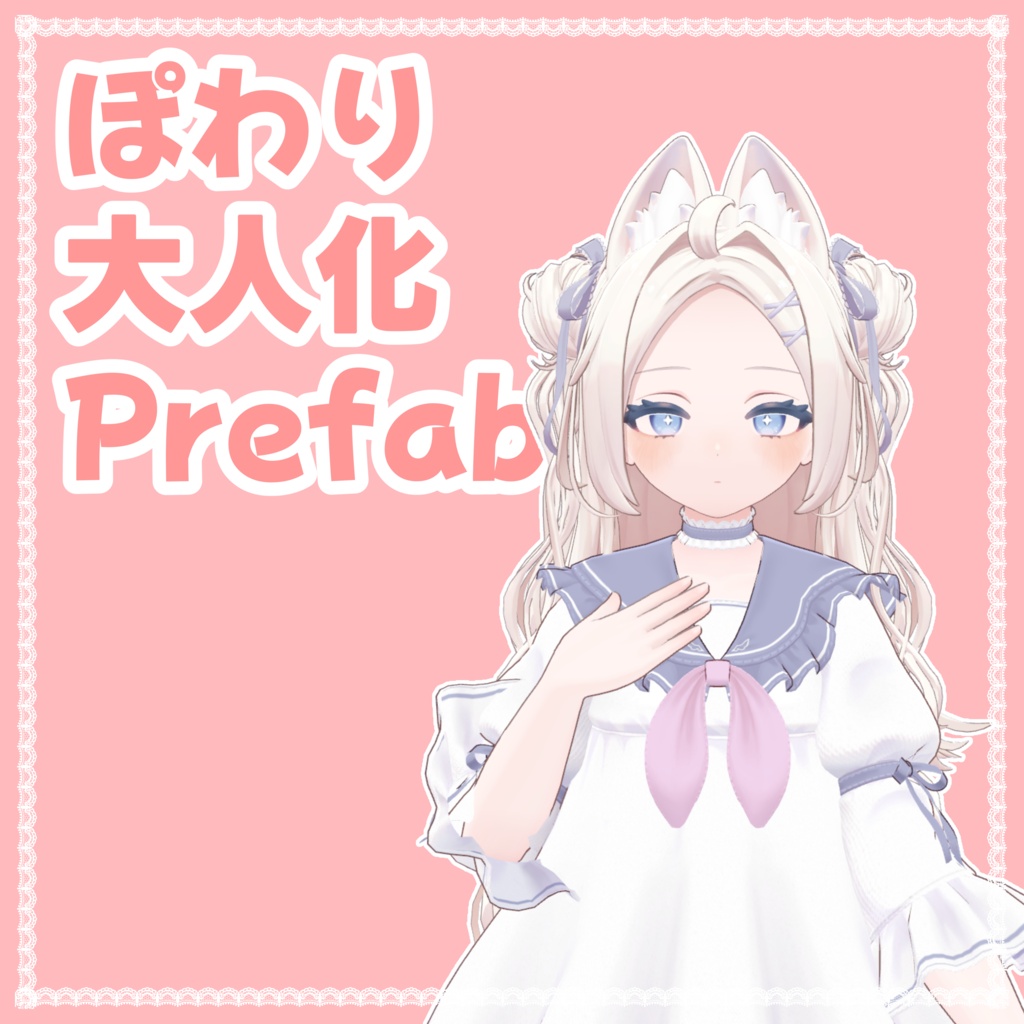 【無料】ぽわりちゃん大人化Prefab