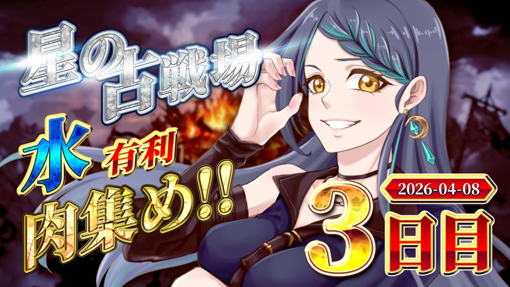 【無料】古戦場サムネ素材