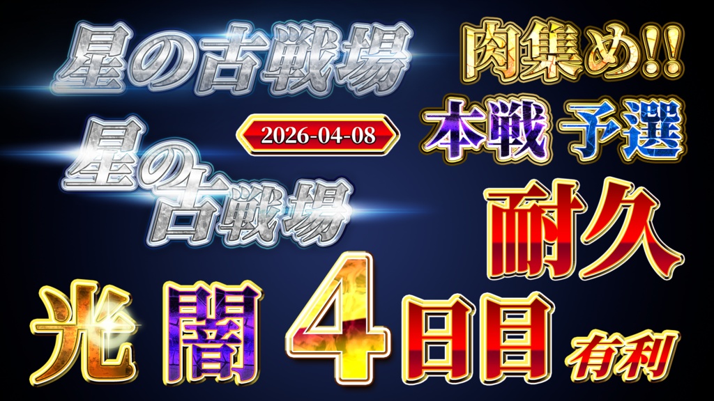 【無料】古戦場サムネ素材