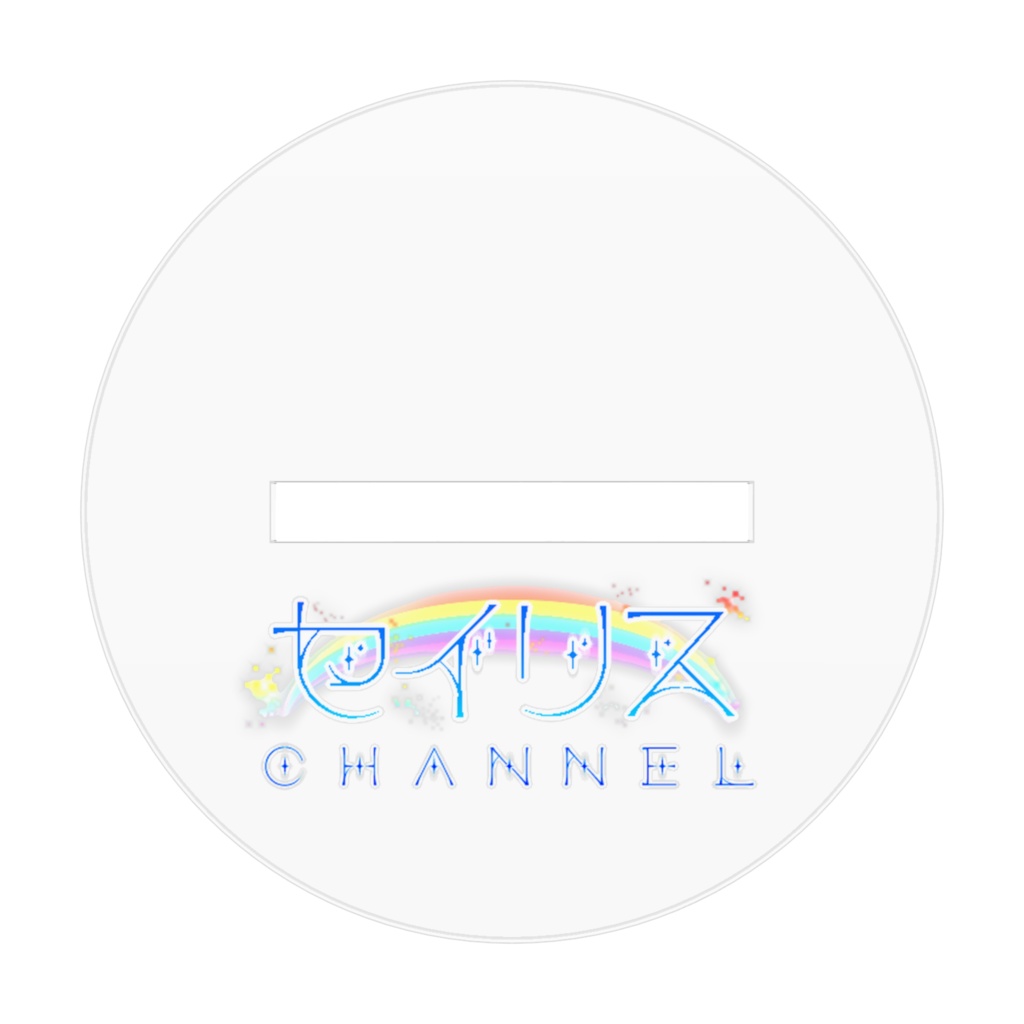 VTuberセイリス-アクスタ