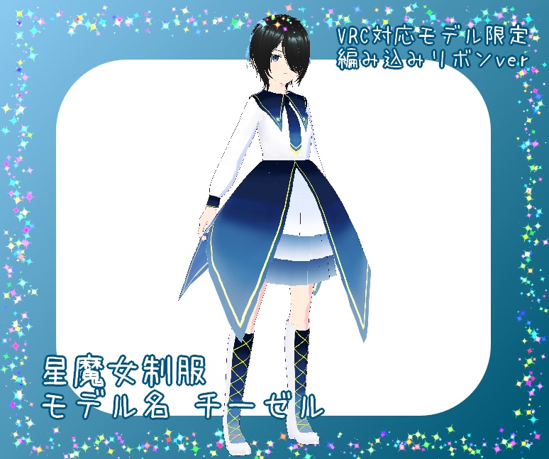 【VRoid衣装・モデル】星魔女制服【モデル名 チーゼル】