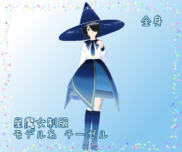 【VRoid衣装・モデル】星魔女制服【モデル名 チーゼル】