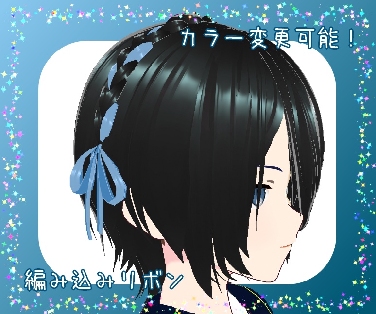 【VRoidヘアプリセット】編み込みリボン