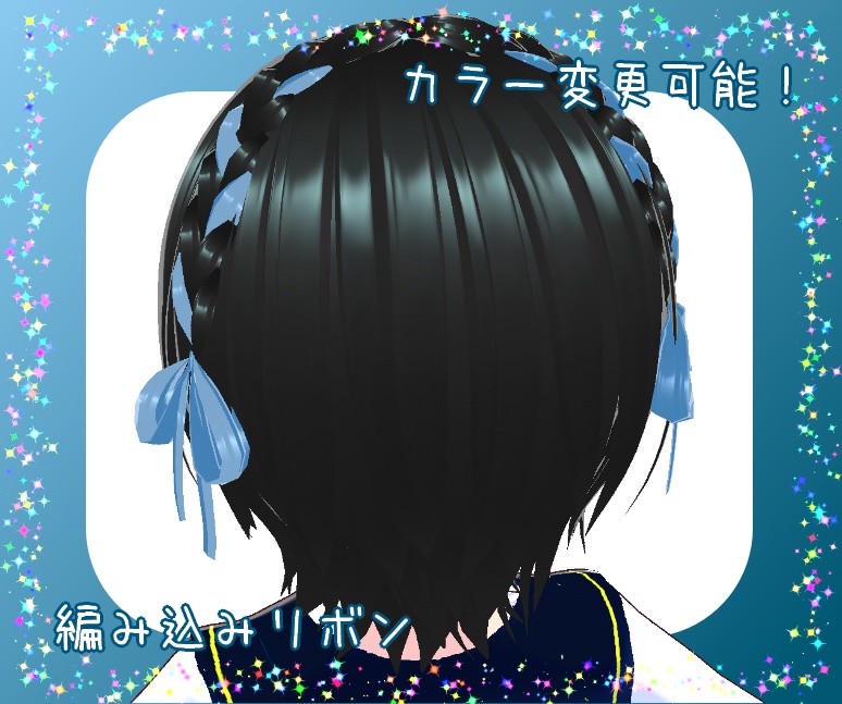 【VRoidヘアプリセット】編み込みリボン
