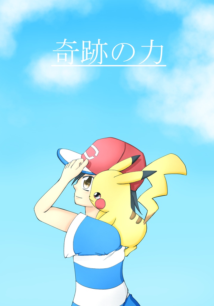 奇跡の力