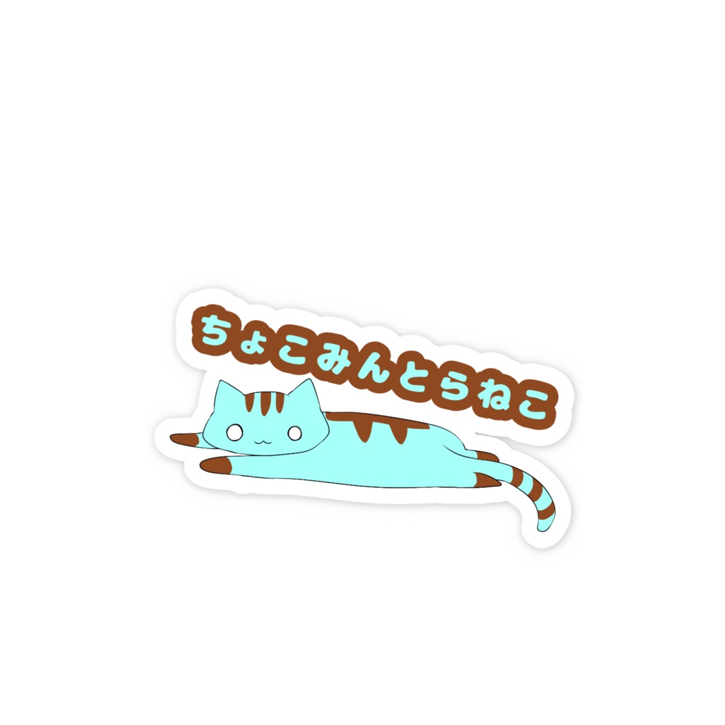 ちょこみんとらねこステッカー