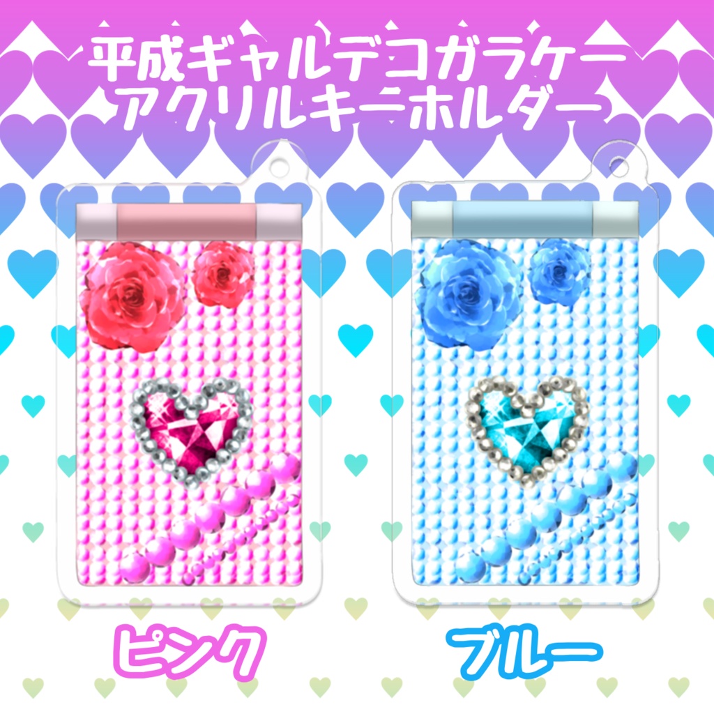 平成ギャルデコガラケーアクリルキーホルダー