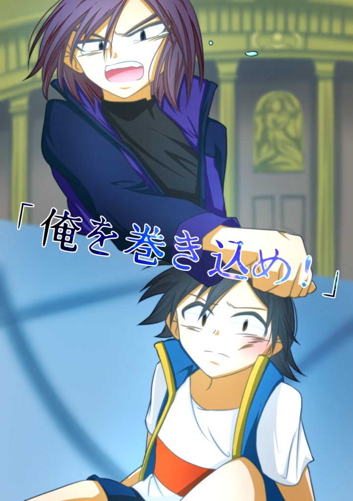 【VRF2026 day2】シンサトプチオンリー新刊「俺を巻き込め!」