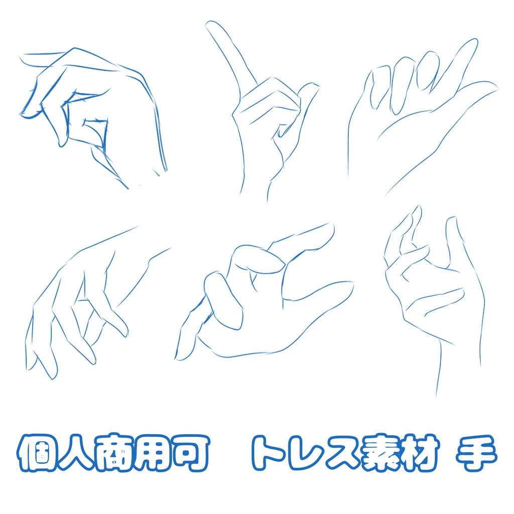 【個人商用可】トレス素材 手 50点