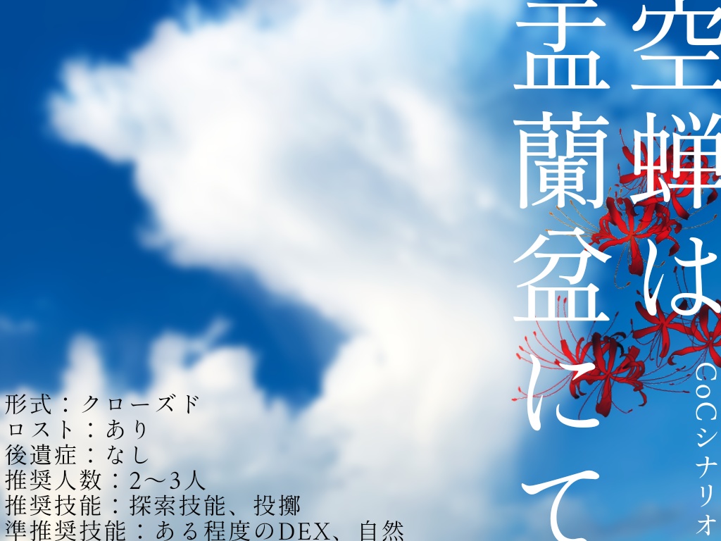 CoCシナリオ『空蝉は盂蘭盆にて、』