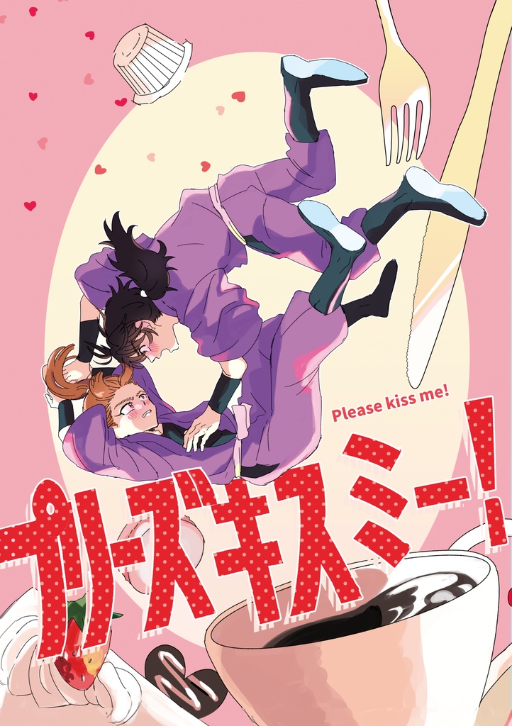 プリーズキスミー！
