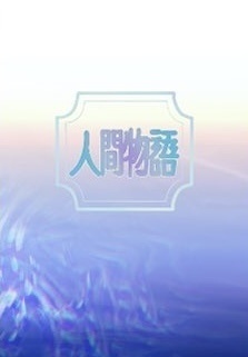 人間物語(小説本)