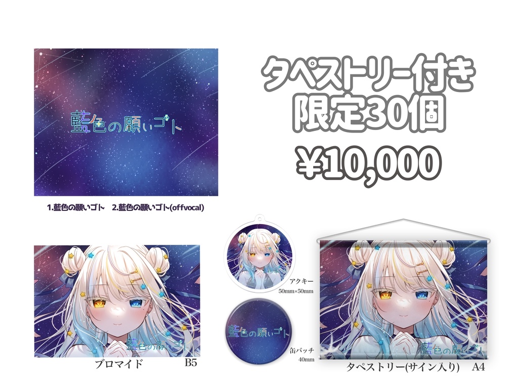 藍色の願いゴト オリジナルサイン入りグッズ 30個限定！