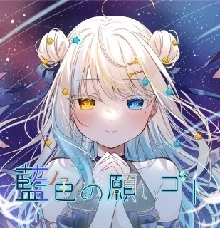 『藍色の願いゴト』