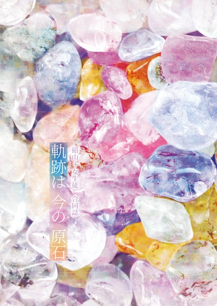 軌跡は今の原石