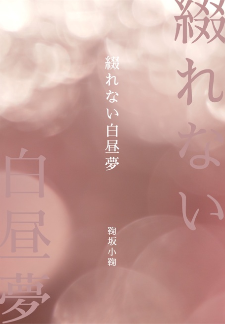 綴れない白昼夢