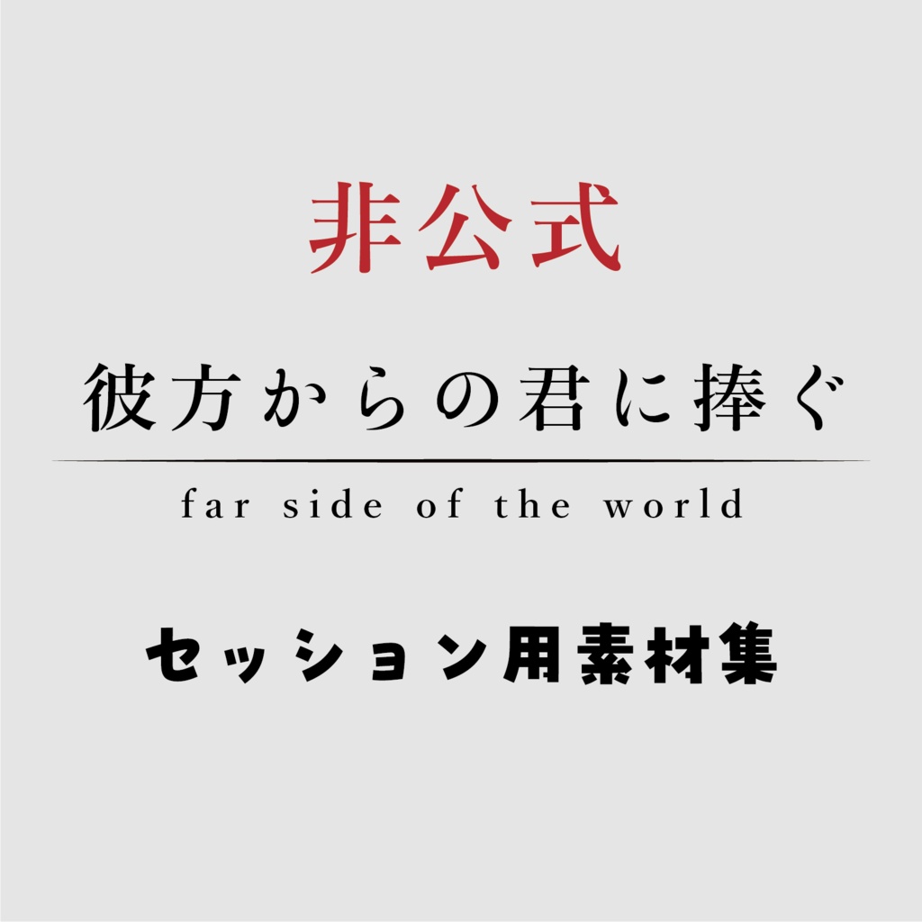 【非公式 / ココフォリア用素材】CoCシナリオ『彼方からの君に捧ぐ』非公式素材集