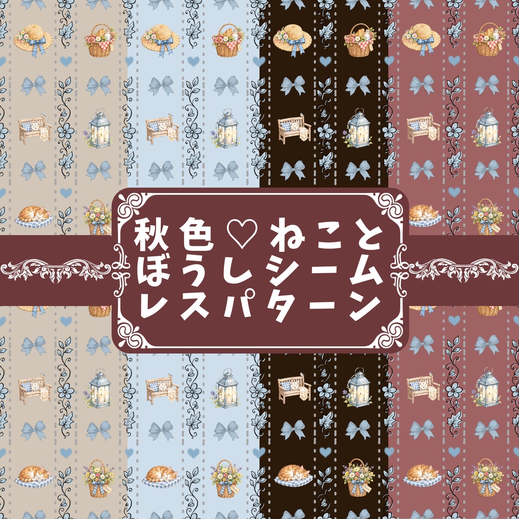 秋色♡ねことぼうし シームレスデジタルペーパー 4色セット|大人かわいいシームレス柄