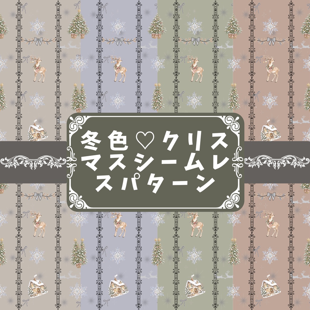 🎄冬色♡大人可愛いクリスマス デジタルペーパー 4色セット