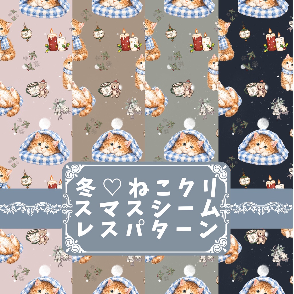 ねこクリスマス♡冬色の可愛いデジタルシームレスパターン 4色セット