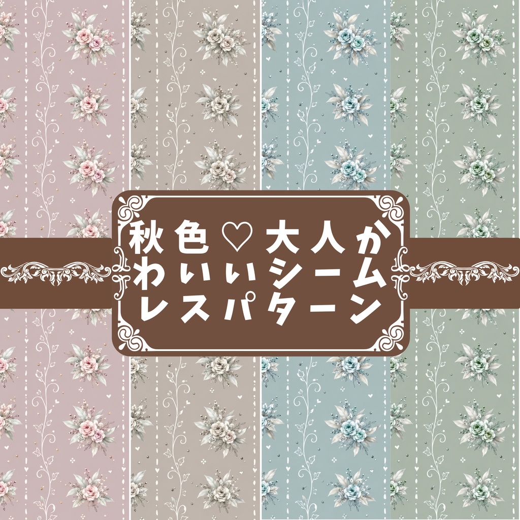 秋色♡大人かわいいデジタルシームレスパターン4種類セット/商用利用OK!