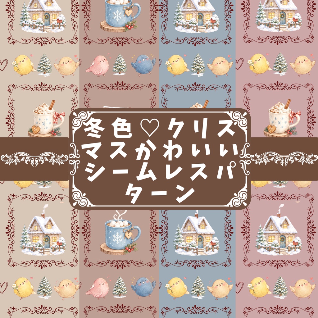 クリスマス♡小鳥たちの冬じたく♡ アンティーク風デジタルペーパー パターン4色セット