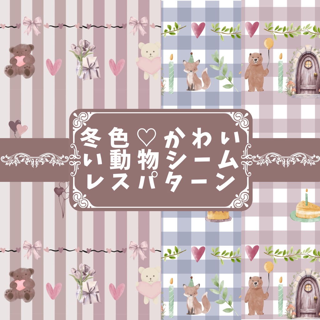 【デジタルペーパー2種類2色4枚セット】大人かわいいくま＆森の仲間たち｜くすみカラー・水彩風・シームレスパターン・商用利用OK