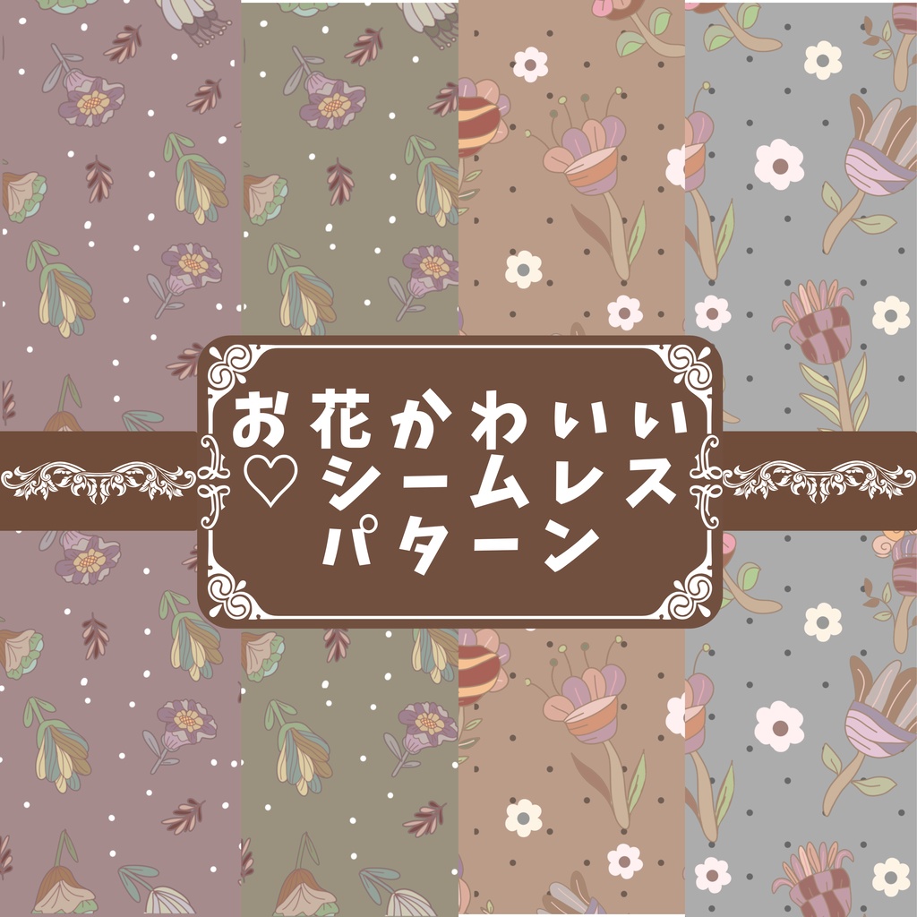 かわいい北欧風フラワー｜シームレスパターン2種類4枚セット