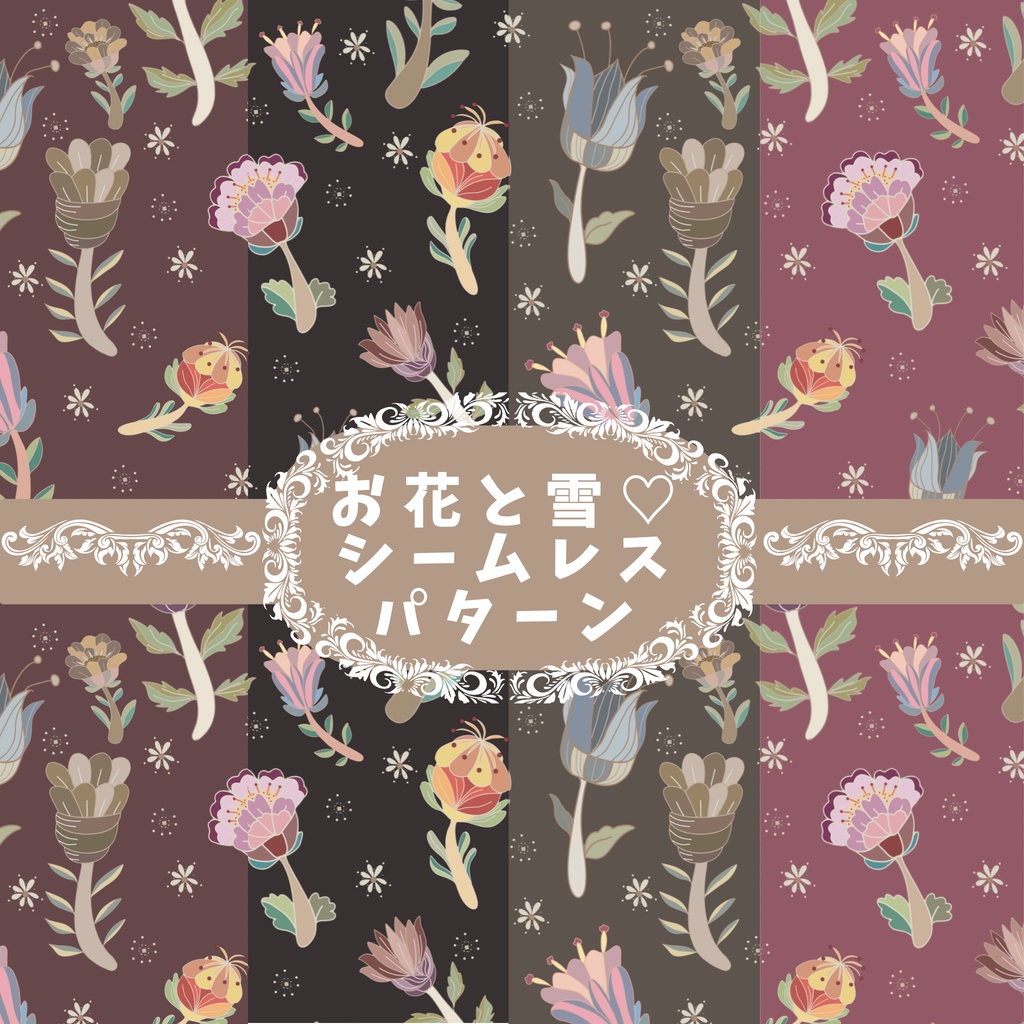 花と雪のアンティークフラワー｜シームレスデジタルペーパー 4色セット
