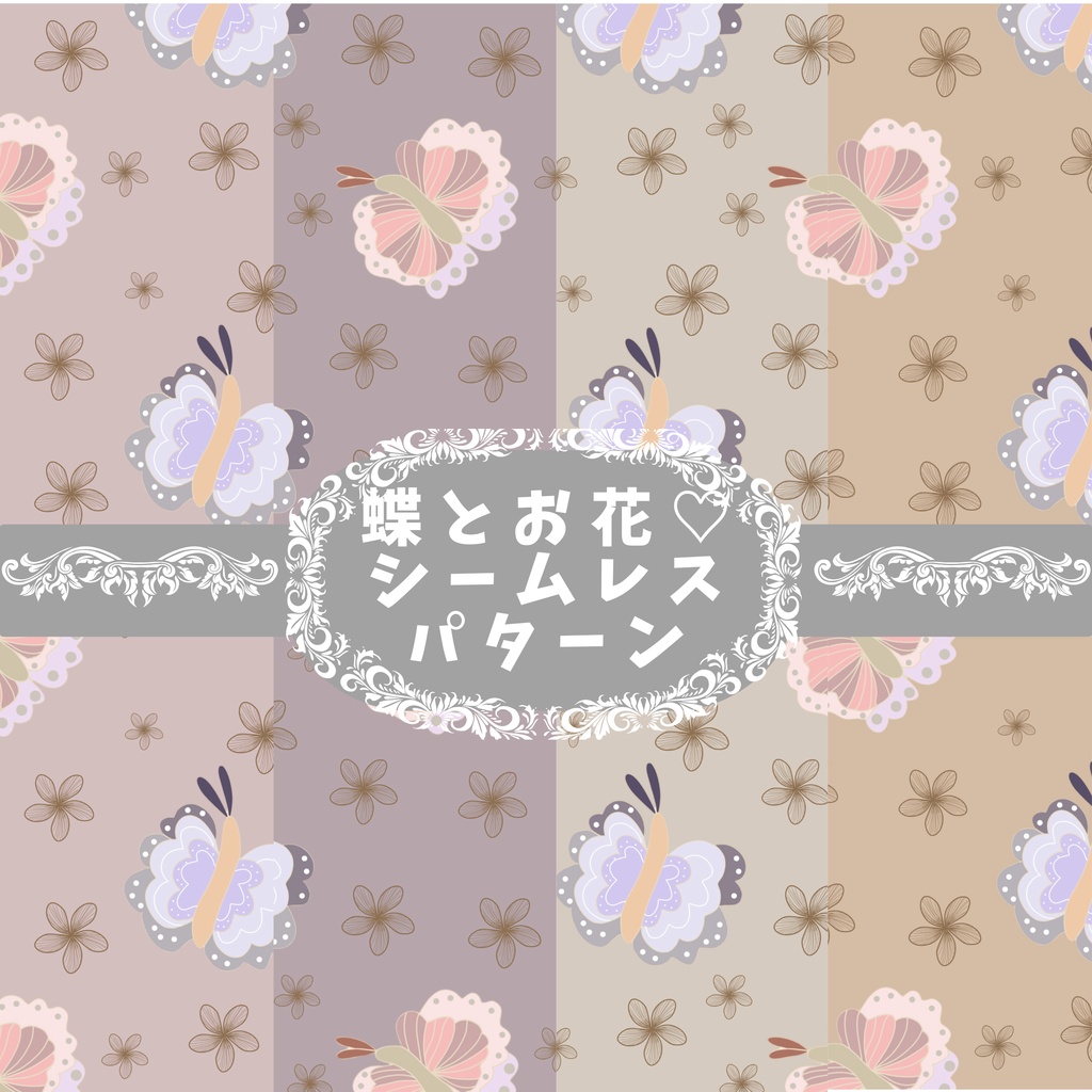 🦋 蝶とお花のシームレスパターン｜大人かわいいくすみカラー4色セット　商用利用OK！