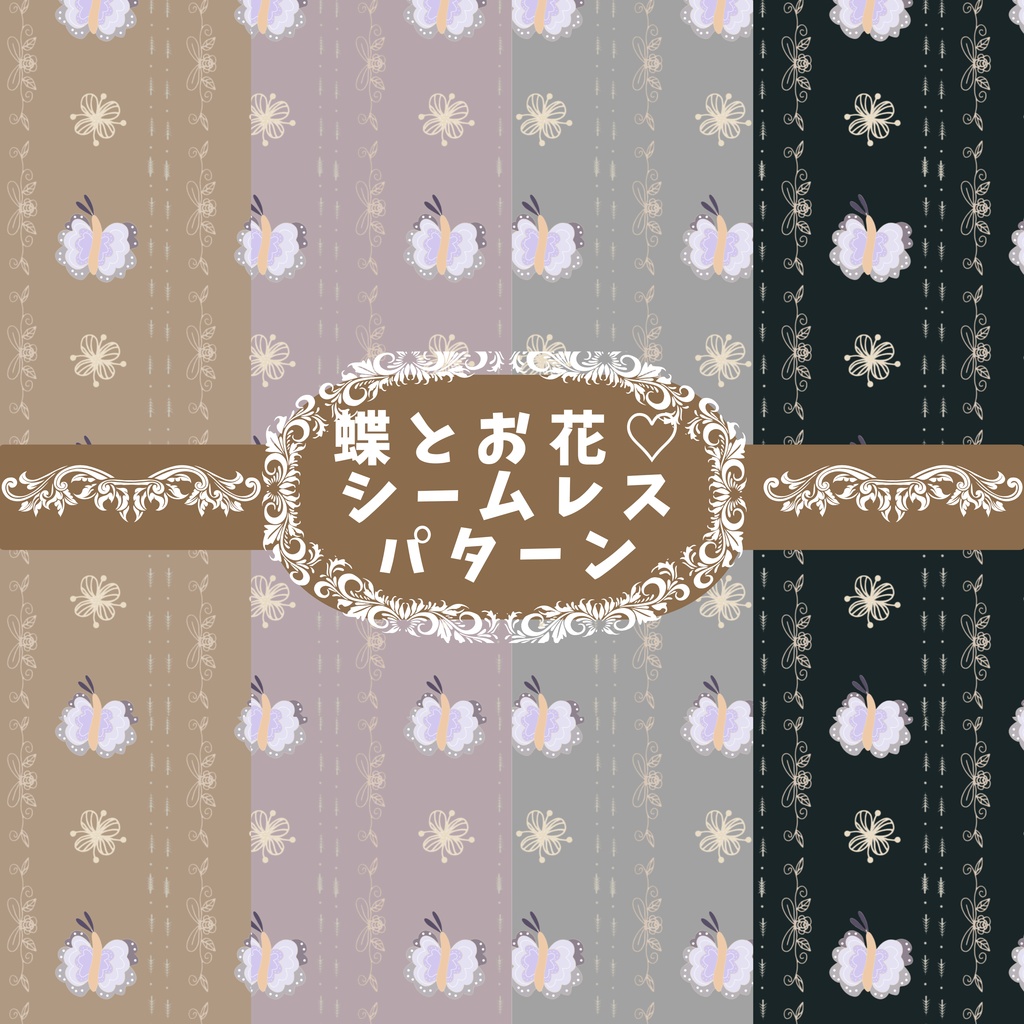 優雅に舞う蝶と、繊細なお花のラインが織りなす、クラシカルなデジタルペーパー。
