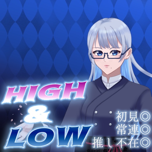 〖IRIAMサムネ素材〗HIGH＆LOW
