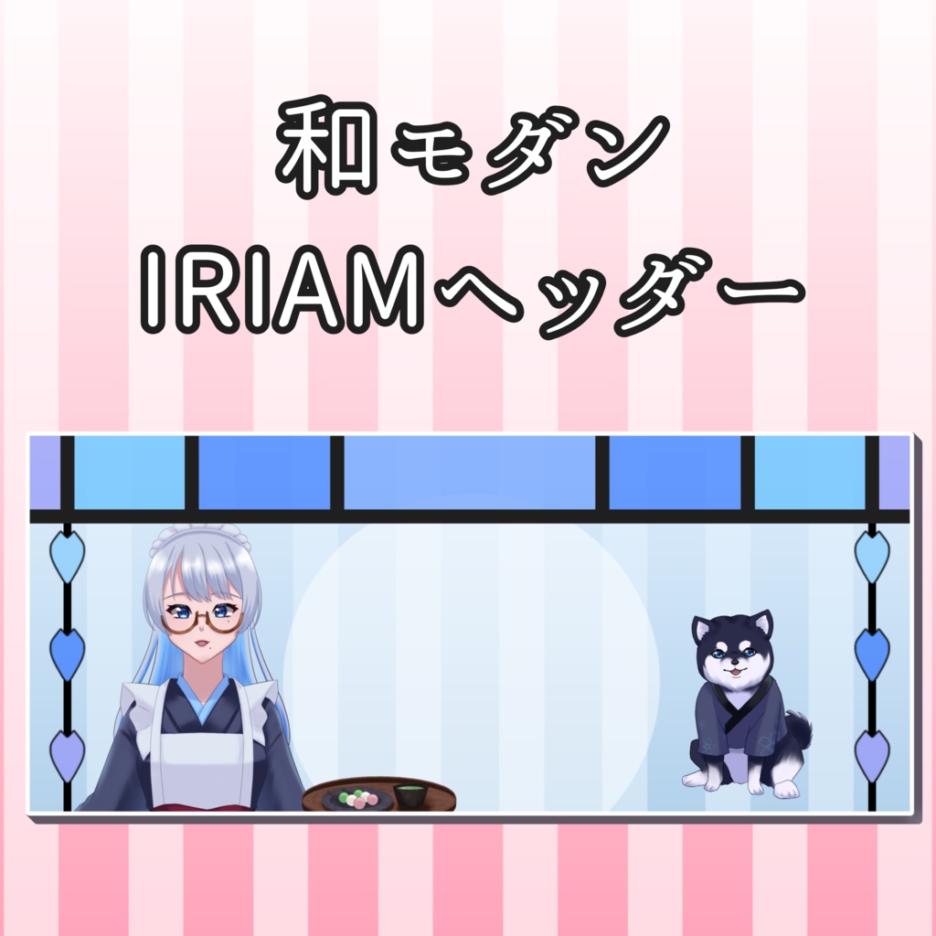 〖IRIAMヘッダー〗和モダン