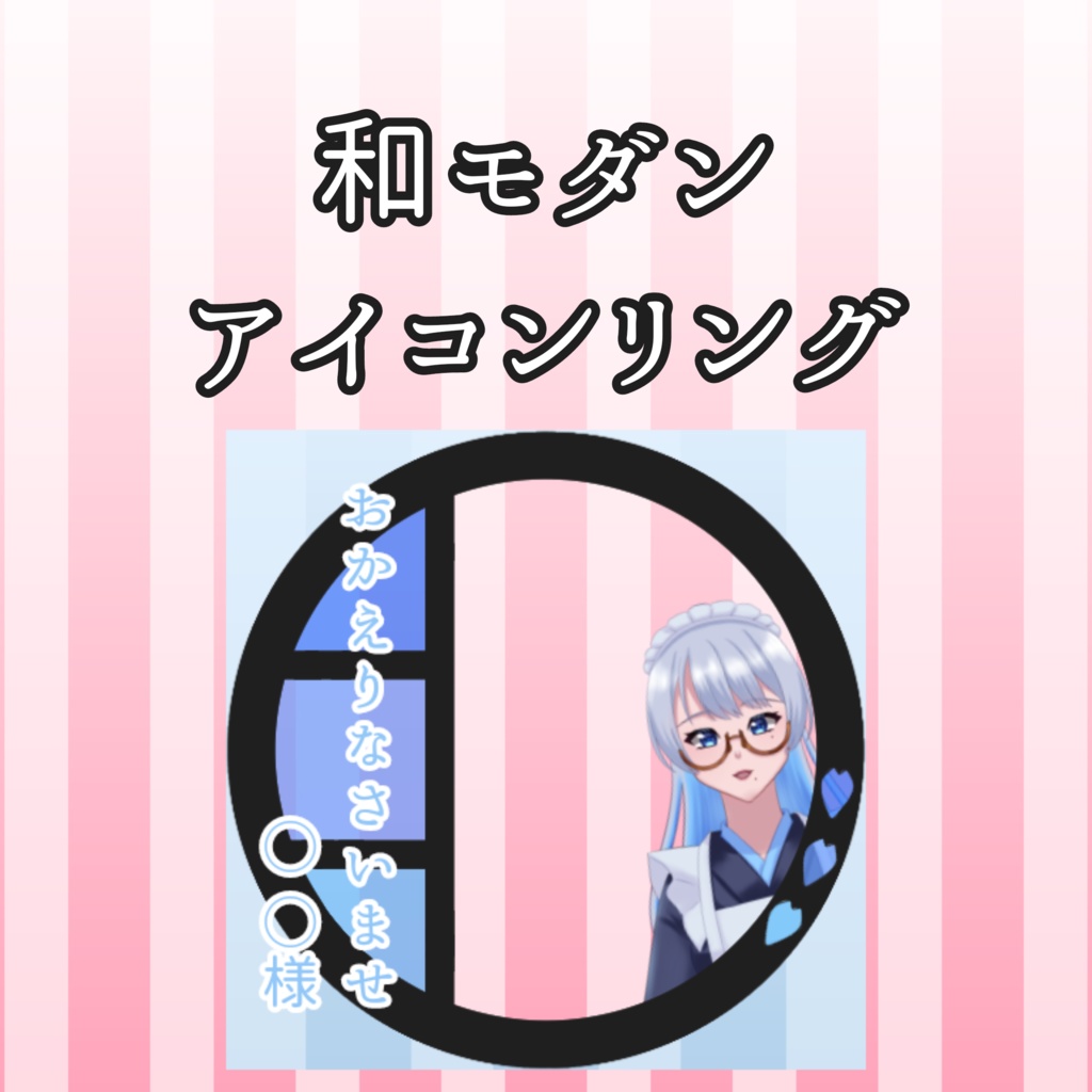 〖IRIAM素材〗和モダンアイコンリング
