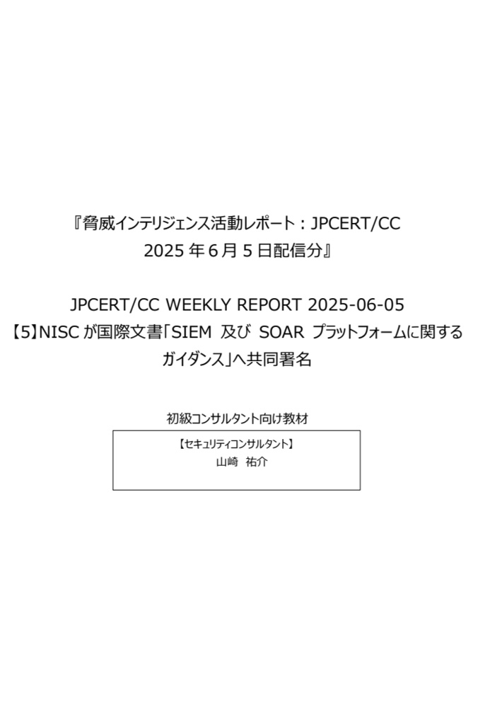 セキュリティコンサルタントの論理思考を公開情報を読み解いて学ぼう!『脅威インテリジェンス活動レポート_20250605』