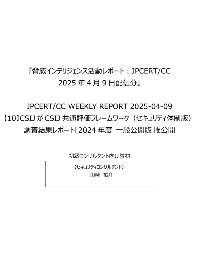 セキュリティコンサルタントの論理思考を公開情報を読み解いて学ぼう！『脅威インテリジェンス活動レポート_20250409』