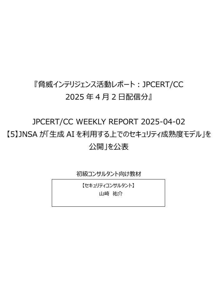 セキュリティコンサルタントの論理思考を公開情報を読み解いて学ぼう!『脅威インテリジェンス活動レポート_20250402』