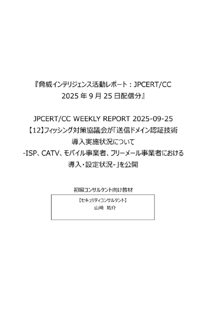 セキュリティコンサルタントの論理思考を公開情報を読み解いて学ぼう！『脅威インテリジェンス活動レポート_20250925-3』